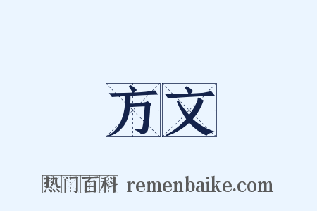 方文是什么意思的图片